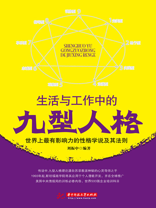 Title details for 生活与工作中的九型人格 by 刘振中 - Wait list